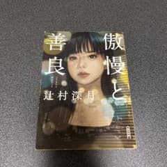 傲慢と善良のサムネイル