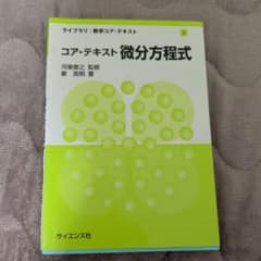 コア・テキスト 微分方程式のサムネイル