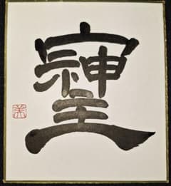 そしじ　隷書のサムネイル