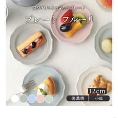 お皿　小皿　豆皿　プレート　フリルプレート　プレートフルーリ　5枚セットのサムネイル