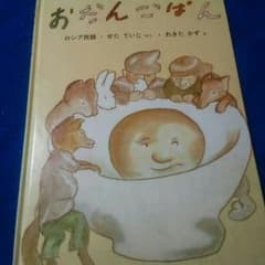 おだんごパン(ロシア民話)のサムネイル