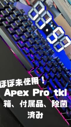 【ほぼ未使用】SteelSeries Apex Pro TKL US配列のサムネイル