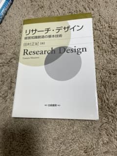 リサーチ・デザイン 経営知識創造の基本技術のサムネイル