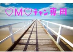 ♡М♡チャン専用　確認お願いします！のサムネイル