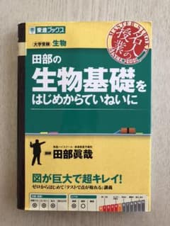 田部の生物基礎をはじめからていねいにのサムネイル