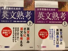 大学受験のための英文熟考 上　下のサムネイル