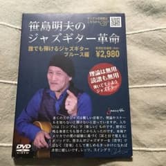 笹島明夫のジャズギター革命のサムネイル