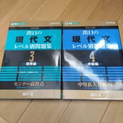 出口の現代文レベル別問題集 3標準編 4中級編のサムネイル