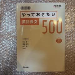 やっておきたい英語長文500 改訂版のサムネイル