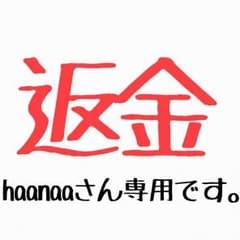 返金のサムネイル