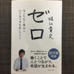 ゼロ : なにもない自分に小さなイチを足していく/堀江 貴文のサムネイル