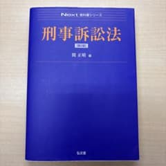刑事訴訟法 第2版 関正晴 編 弘文堂 Next教科書シリーズのサムネイル