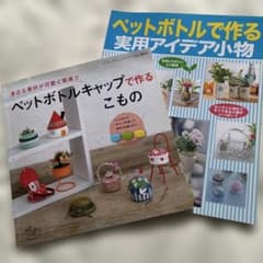 ペットボトルキャップで作るこものとペットボトルで作る実用こものシリーズのサムネイル