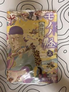 モノノ怪 海坊主 上下巻セット 蜷川ヤエコのサムネイル