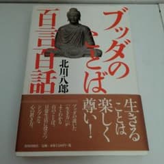 ♥Muy Blen様専用♥未読▪新古本☆『ブッダのことば』百言百話▪▪北川八郎著のサムネイル