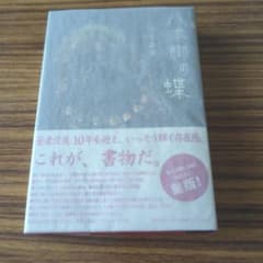 八本脚の蝶　二階堂奥歯のサムネイル