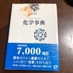 旺文社化学事典 - メルカリ