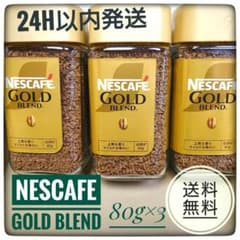 【最安値】NESCAFE GOLD BLEND 80g(約40杯分)×3本のサムネイル