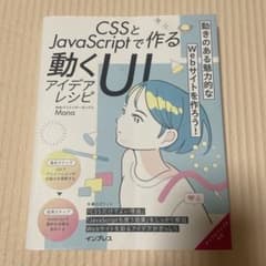 CSSとJavaScriptで作る 動くUI アイデアレシピのサムネイル