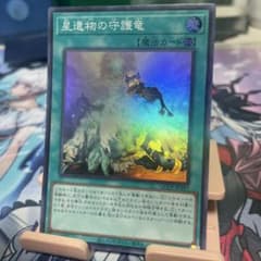 星遺物の守護竜 OCG-JP197 - メルカリ