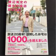 渡辺篤史の建物探訪BOOKのサムネイル