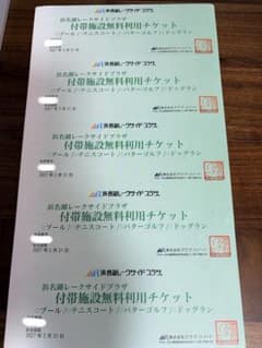 浜名湖レークサイドプラザ 付帯施設無料利用チケット 5枚のサムネイル