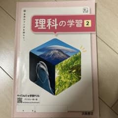 理科の学習 2 浜島書店のサムネイル