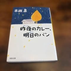 昨夜のカレー、明日のパン