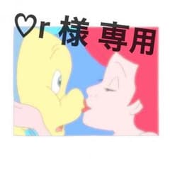 ♡r様専用のサムネイル
