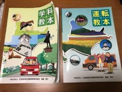 自動車学校 学科教本 運転教本のサムネイル