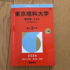 도쿄이과대학 과거문 2026(이학부-B방식) 즉구입