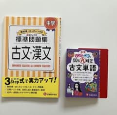 中学 古文・漢文 問題集のサムネイル