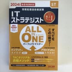 2024年度版 ALL IN ONE パーフェクトマスター ITストラテジストのサムネイル