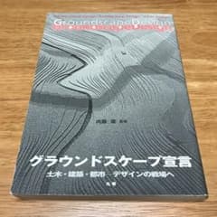 グラウンドスケープ宣言 : 土木・建築・都市-デザインの戦場へのサムネイル