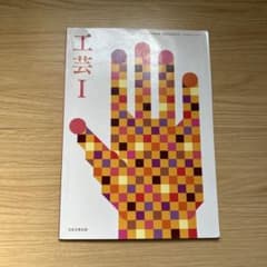 工芸 I 日本文教出版のサムネイル