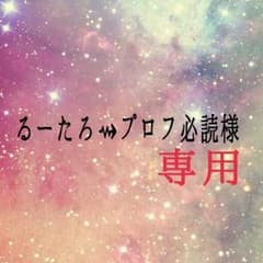 るーたろ⇝プロフ必読様専用のサムネイル