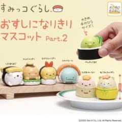 스미코구라시 스스시가 되는 마스코트 Part.2 신품 미개봉 컴프 7종