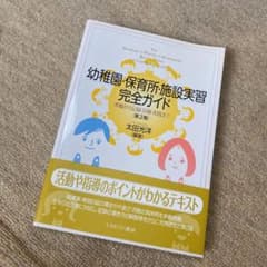 幼稚園・保育所・施設実習完全ガイド 準備から記録・計画・実践までのサムネイル