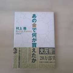あの金で何が買えたか Bubble Fantasy 村上龍のサムネイル