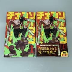 ハ*ム様 チェンソーマン　１巻　初版・３刷　帯付き　藤本タツキ　／　重版　レア チェンソーマン 1巻 初版・3刷 帯付き 藤本タツキ ／ 重版 レア