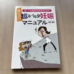 待ったなし！崖っぷち高齢不妊女性のための超スパルタ妊娠マニュアルのサムネイル