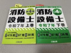【かつおのたたき様専用】消防設備士 第4類 令和7年版 上下巻セット 公論出版のサムネイル
