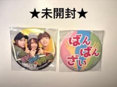 ばんばんざい 缶バッジ 未開封　2点セット　 ぎし　みゆ　るなのサムネイル