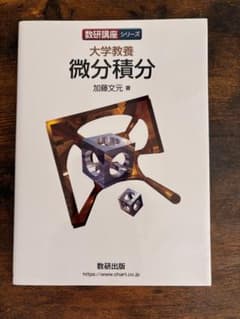 数研講座シリーズ 大学教養 微分積分 加藤文元 数研出版のサムネイル