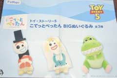 トイ・ストーリー5 こてっとぺったん BIGぬいぐるみ ポスター
