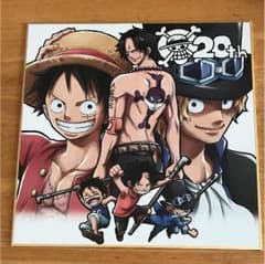 20thアニバーサリー色紙(ルフィ&エース&サボ)のサムネイル