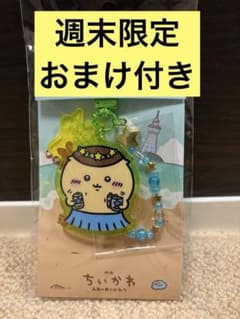 【週末限定】ちいかわ くりまんじゅう スカイツリー ビーズ付アクリルキーホルダーのサムネイル