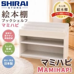 美品】白井産業 マミハピ 絵本棚 ブックシェルフ ホワイト 日本製