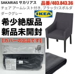 新品 IKEA イケア SAKARIAS サカリアス カバー グレー 希少絶版品 