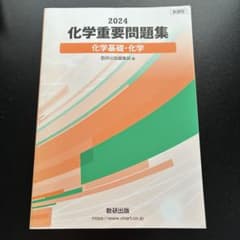 2024 化学重要問題集 化学基礎・化学のサムネイル